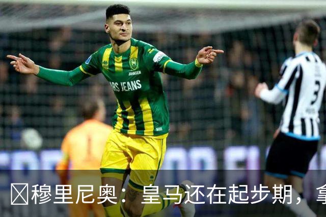 ​穆里尼奥：皇马还在起步期，拿现在这支球队对比巴萨不公平