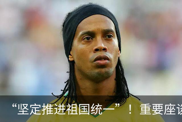 “坚定推进祖国统一”！重要座谈会，在福建举办