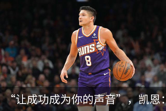 “让成功成为你的声音”，凯恩：我这话不针对姆巴佩和亚马尔