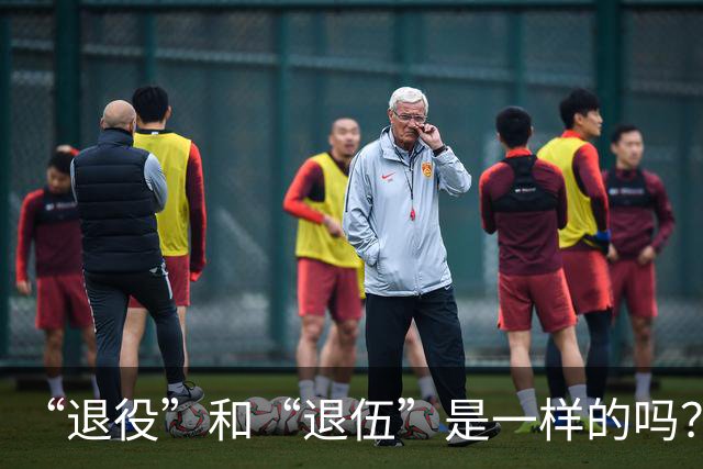 “退役”和“退伍”是一样的吗？最好不要乱讲，免得被内行人笑话