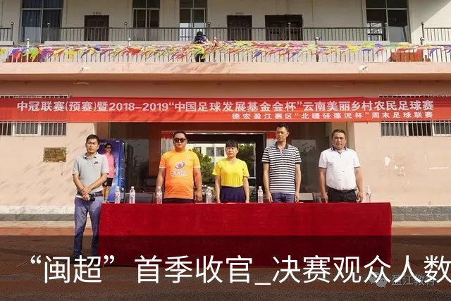 “闽超”首季收官 决赛观众人数创新高