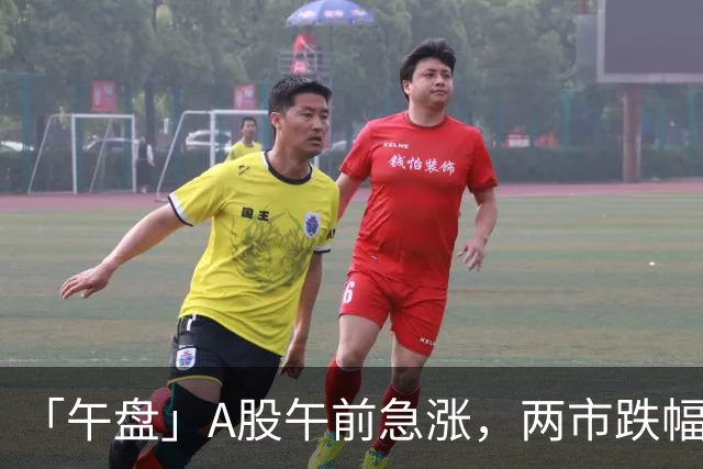 「午盘」A股午前急涨，两市跌幅收窄