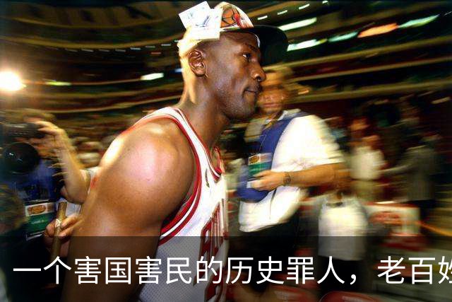 一个害国害民的历史罪人，老百姓还把他当成英雄崇拜