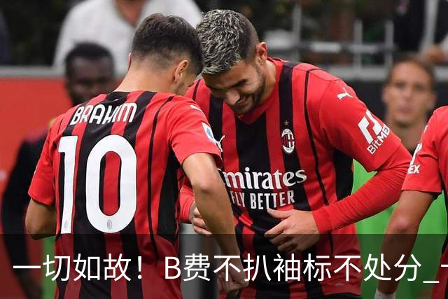 一切如故！B费不扒袖标不处分 卡里克仍带曼联战樱桃