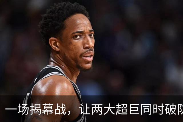 一场揭幕战，让两大超巨同时破防！雷霆和马刺都暴露了各自短板
