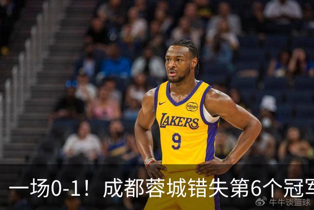一场0-1！成都蓉城错失第6个冠军点 山东泰山成判官 大连末轮战天津