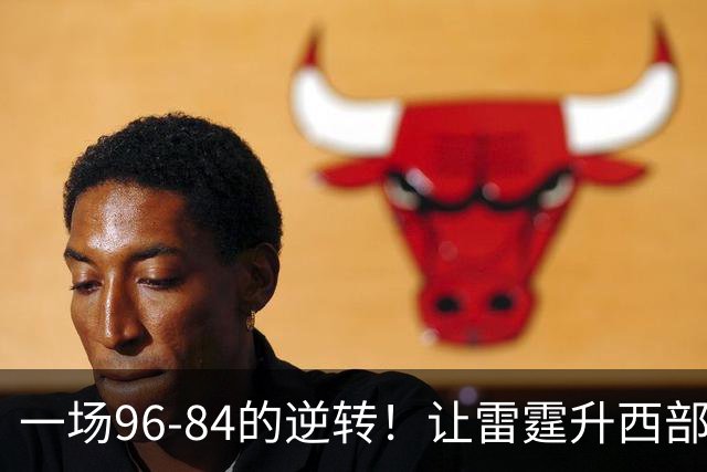 一场96-84的逆转！让雷霆升西部第一，约基奇19中5，一战看清4件事