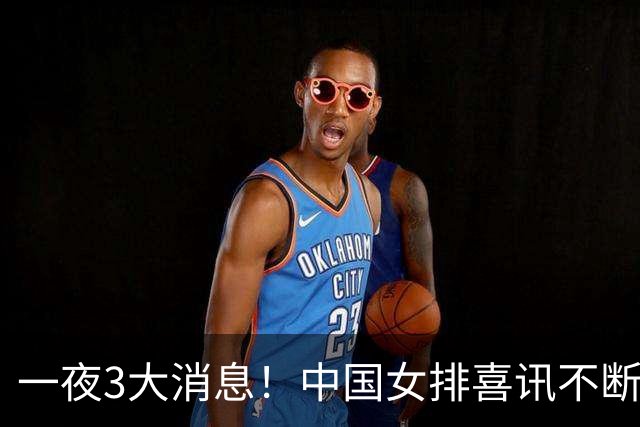 一夜3大消息！中国女排喜讯不断：朱婷意甲三连胜！24岁吴梦洁被土超豪门看中，并肩王媛媛，31岁王梦洁传来新动态