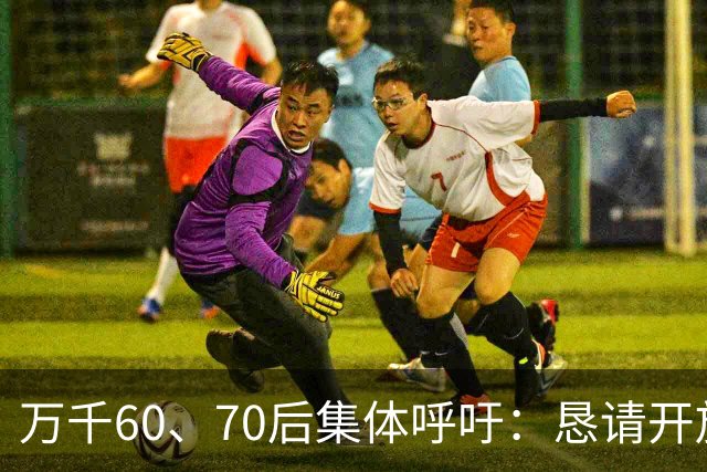 万千60、70后集体呼吁：恳请开放2020年前社保补缴，补齐养老遗憾