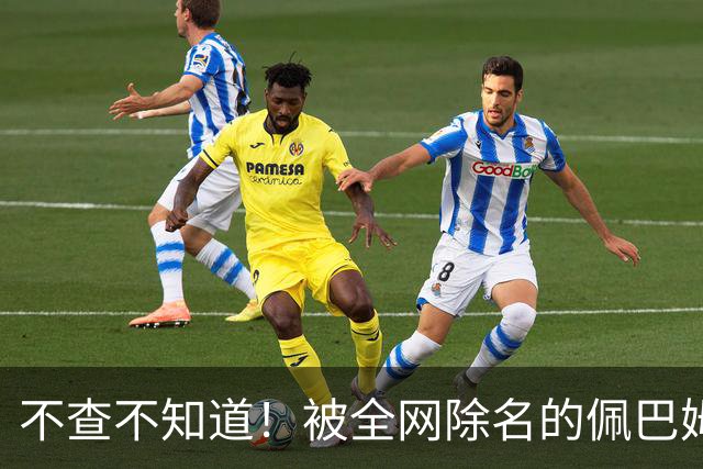 不查不知道！被全网除名的佩巴姆，私下壕到离谱，网友直呼牙痒痒