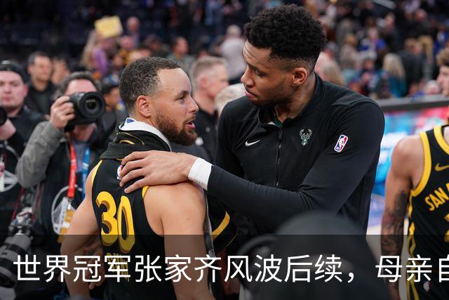 世界冠军张家齐风波后续，母亲自曝百万奖金去向，向太的话没说错