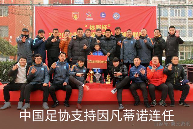 中国足协支持因凡蒂诺连任