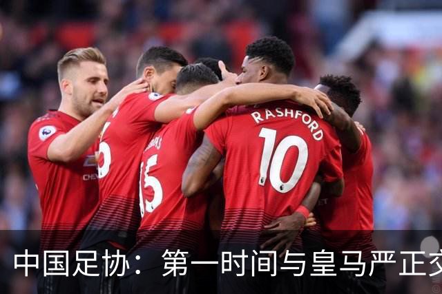 中国足协：第一时间与皇马严正交涉 要求公开正式道歉