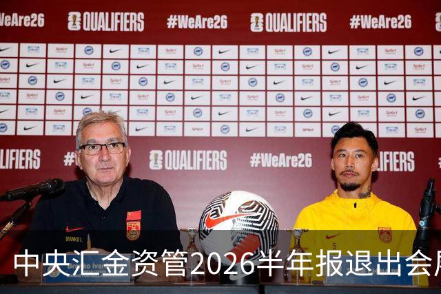 中央汇金资管2026半年报退出会展服务行业兰生股份前十大股东名单