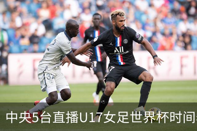 中央5台直播U17女足世界杯时间表：10月29日CCTV5直播中国冲击8强