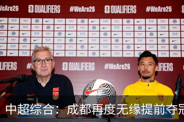 中超综合：成都再度无缘提前夺冠 武汉降级几成定局