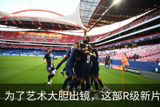 为了艺术大胆出镜，这部R级新片太敢拍了