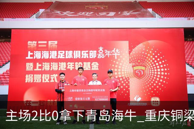主场2比0拿下青岛海牛 重庆铜梁龙终结12轮不胜