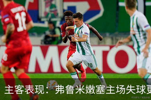 主客表现：弗鲁米嫩塞主场失球更少