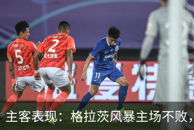 主客表现：格拉茨风暴主场不败，马赛客场回暖