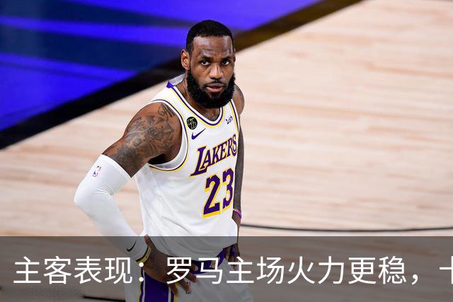 主客表现：罗马主场火力更稳，卡利亚里刚遭惨败