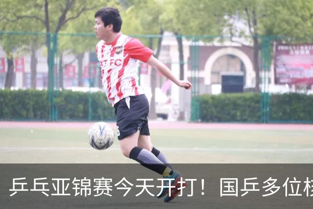 乒乓亚锦赛今天开打！国乒多位核心主力缺席，10月19日赛程公布