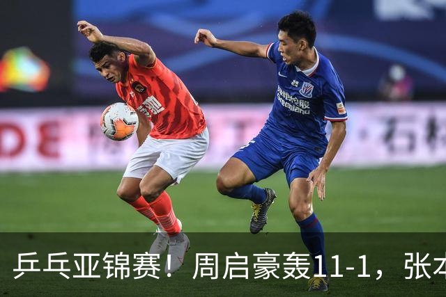乒乓亚锦赛！周启豪轰11-1，张本智和剃光头，国乒新星大获全胜