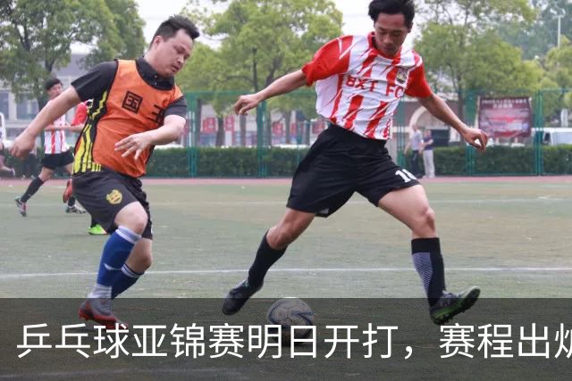 乒乓球亚锦赛明日开打，赛程出炉，今日举行抽签，林诗栋蒯曼领衔阻击日本全主力