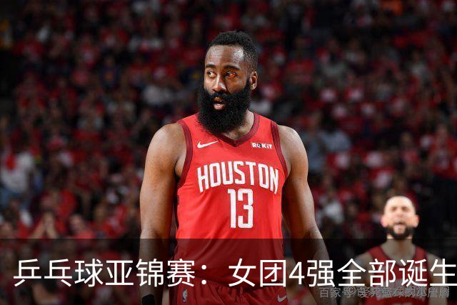 乒乓球亚锦赛：女团4强全部诞生！国乒对决韩国，日本队迎战强敌