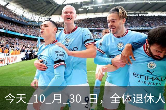 今天 10 月 30 日，全体退休人员注意：10 月养老金发放，必查三项！