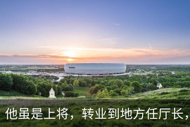 他虽是上将，转业到地方任厅长，取消军衔降为行政6级，压了我一级！