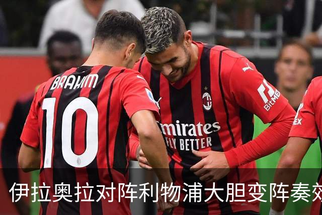 伊拉奥拉对阵利物浦大胆变阵奏效，九人布伦特福德自毁好局
