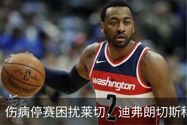 伤病停赛困扰莱切，迪弗朗切斯科头疼排兵，格贝尔斯或丢掉首发