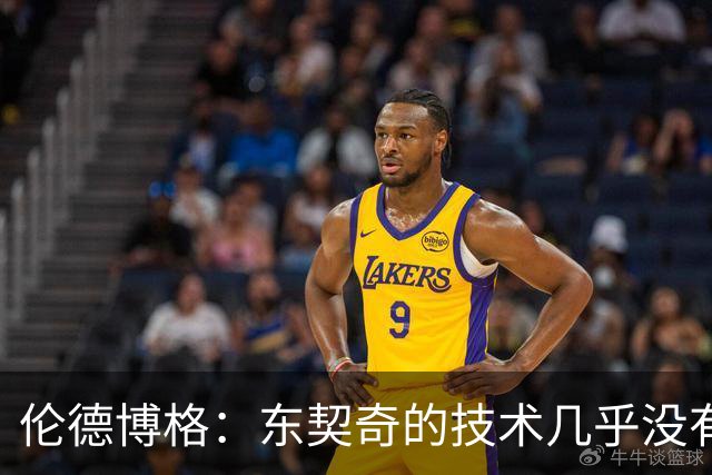 伦德博格：东契奇的技术几乎没有弱点 我只能保持强硬防守&少犯规