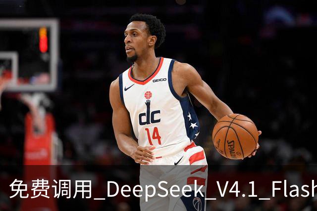 免费调用 DeepSeek V4.1 Flash 1017，一键配置，接入任意 Harness！