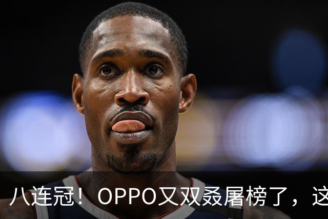 八连冠！OPPO又双叒屠榜了，这次连单机第一都没给对手留