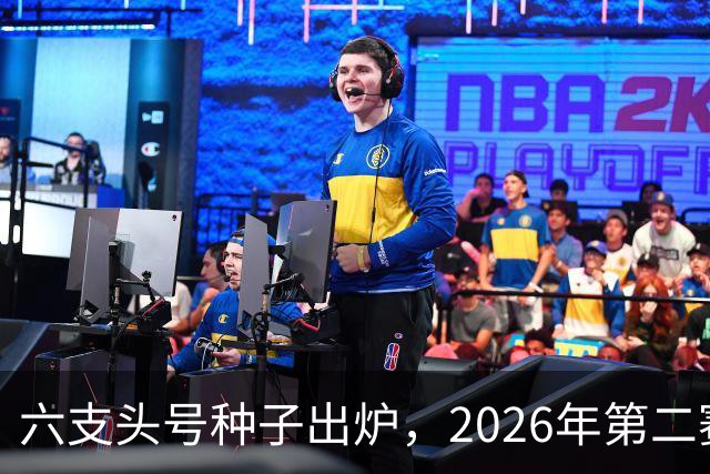 六支头号种子出炉，2026年第二赛区男足对阵揭晓