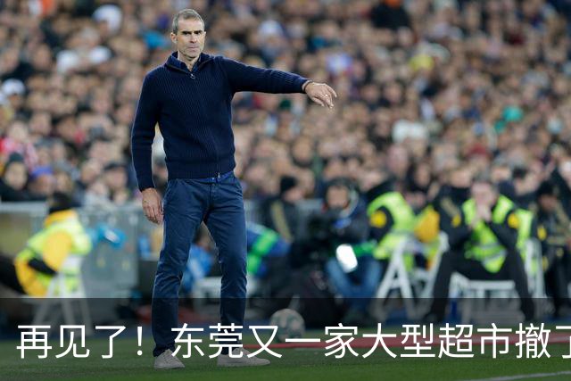 再见了！东莞又一家大型超市撤了！