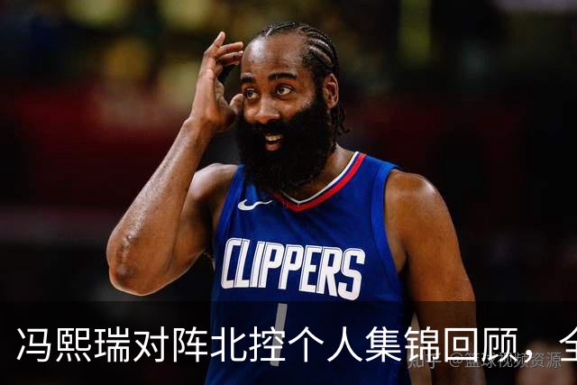 冯熙瑞对阵北控个人集锦回顾，全场砍下15分2篮板
