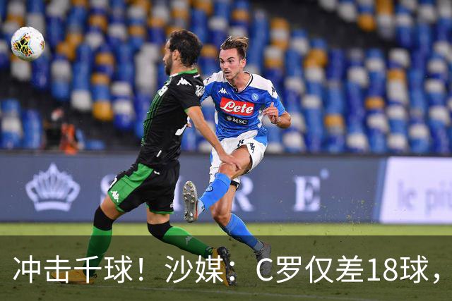 冲击千球！沙媒：C罗仅差18球，按当前效率最有可能在明年4月达成