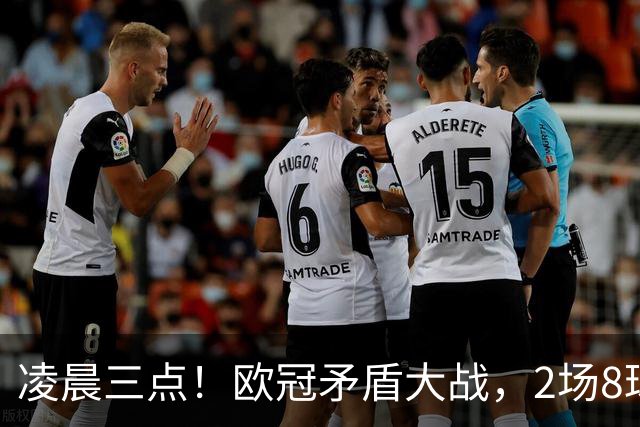 凌晨三点！欧冠矛盾大战，2场8球PK 0丢球，拜仁能否复仇枪手？