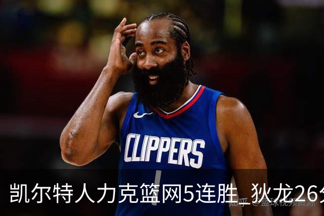 凯尔特人力克篮网5连胜 狄龙26分火箭大胜国王