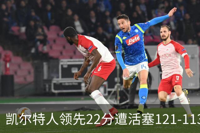 凯尔特人领先22分遭活塞121-113逆转，塔图姆23投6中