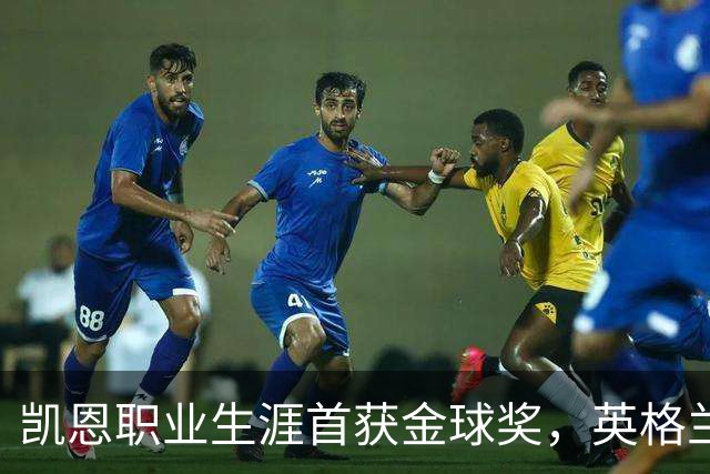 凯恩职业生涯首获金球奖，英格兰球员时隔25年再获该奖