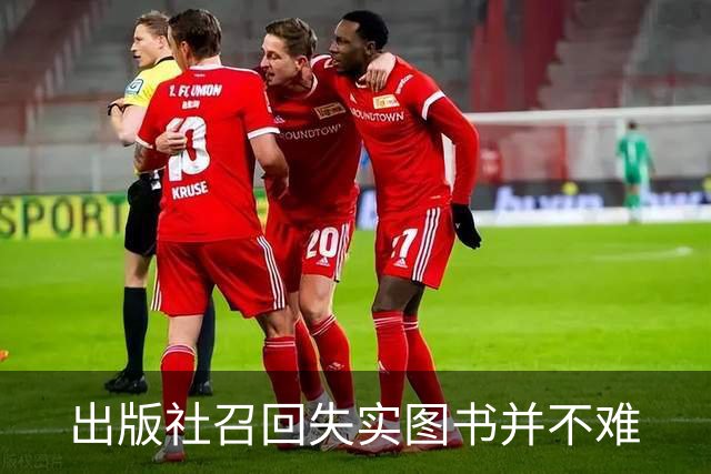 出版社召回失实图书并不难