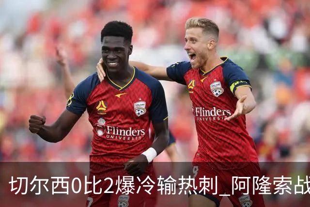 切尔西0比2爆冷输热刺 阿隆索战术遭质疑