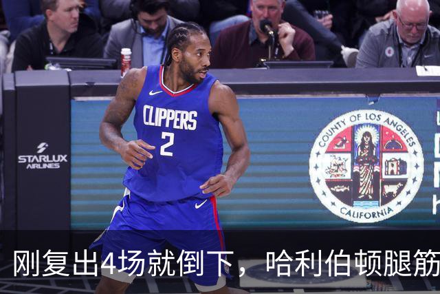 刚复出4场就倒下，哈利伯顿腿筋拉伤再缺阵