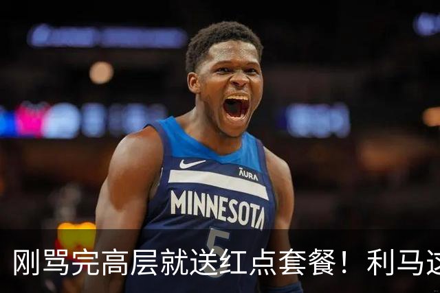 刚骂完高层就送红点套餐！利马这4分钟的“明演”，是在逼曼联卖他？