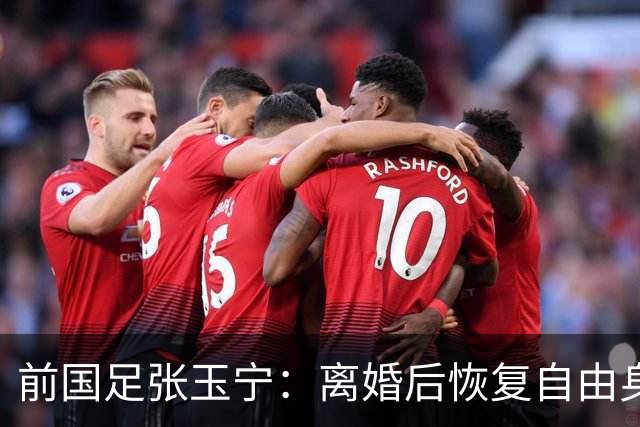 前国足张玉宁：离婚后恢复自由身，2022年身材发福