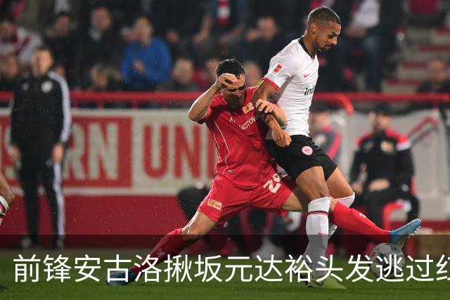 前锋安古洛揪坂元达裕头发逃过红牌，桑德兰1-3告负联赛垫底